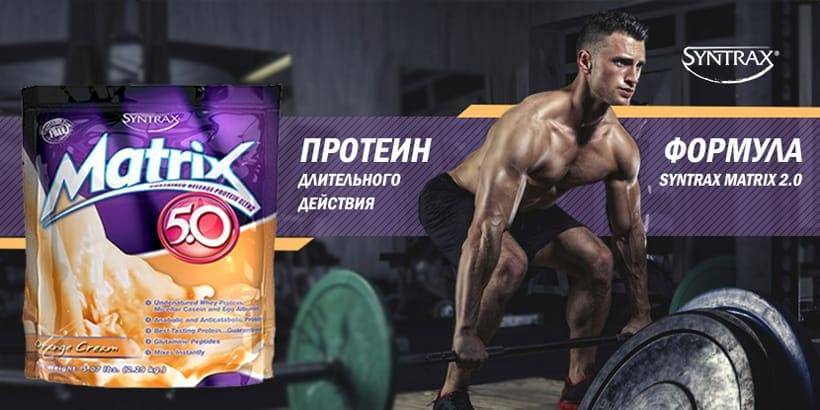 Протеин Matrix 5.0 от Syntrax