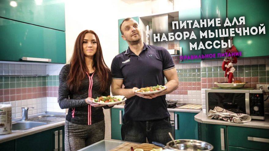 Питание для набора массы часть 1:Диета на массу: откуда берутся мышцы, избыточные килокалории