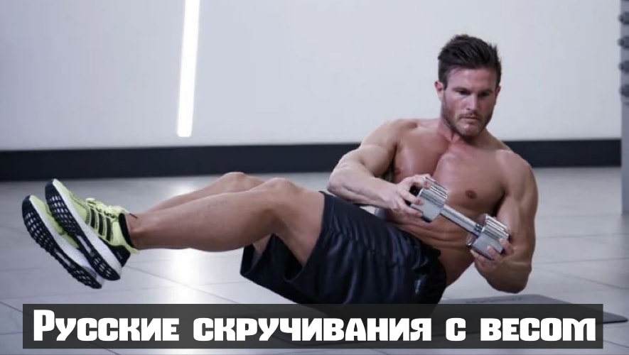 Боковые скручивания на пресс