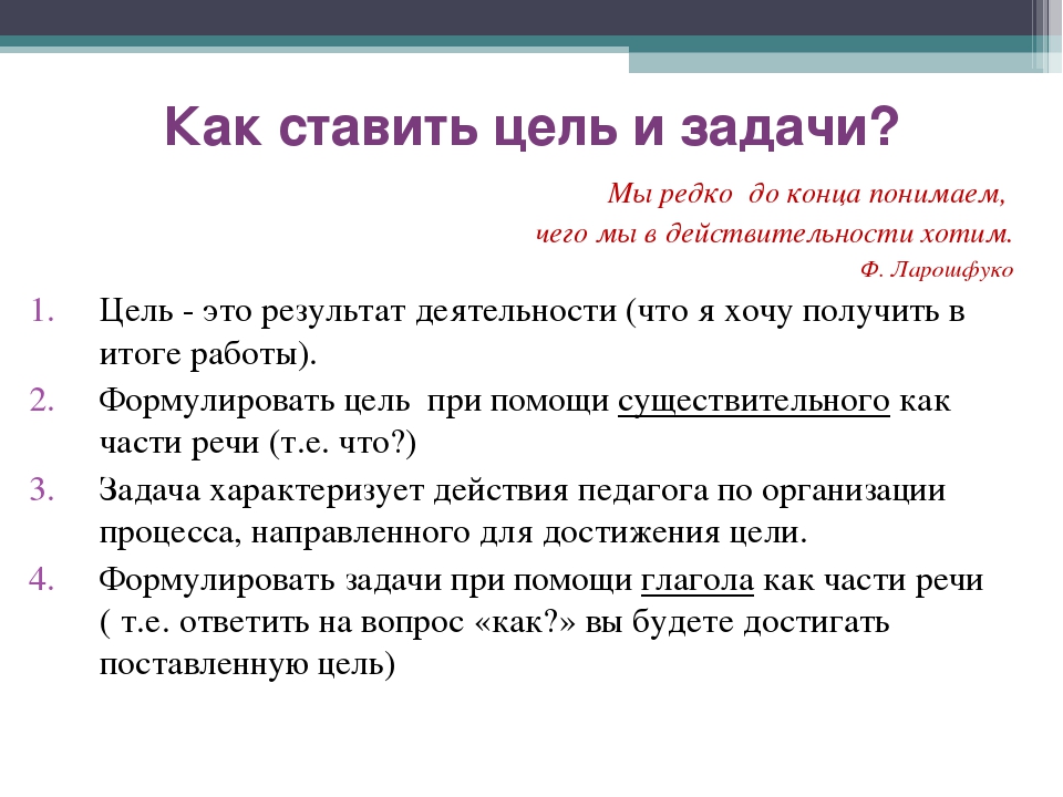 Поставили какое время. Как правильно ставить цели и задачи. Как правильно поставить цель. Как правильно ставить цели. Как ставить цели.