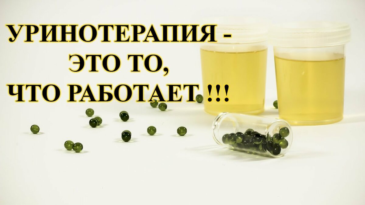 Похудеть на 14 кг при уринотерапии: разбираем этот «лайфхак»