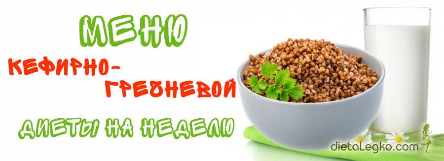 Гречка с кефиром для похудения: диета на неделю и как похудеть?