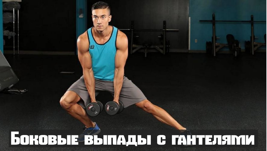 Выпады с гантелями