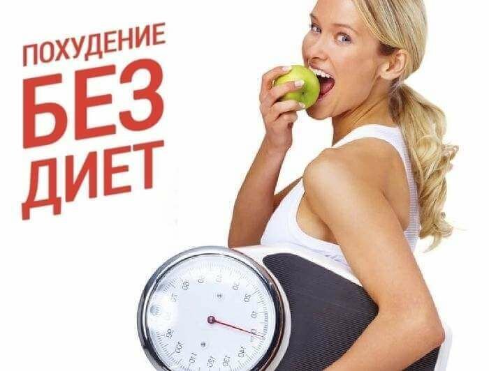 Как быстро похудеть без диет, спорта и фармакологии