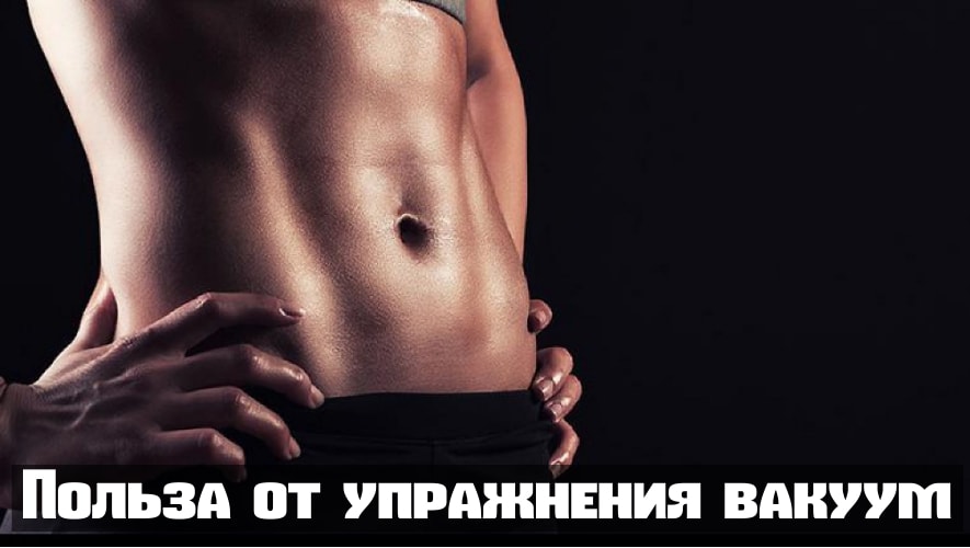 Упражнение вакуум живота: как правильно делать