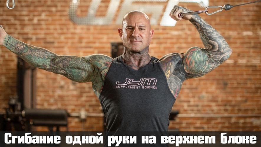 Сгибание рук на нижнем блоке с перекладиной