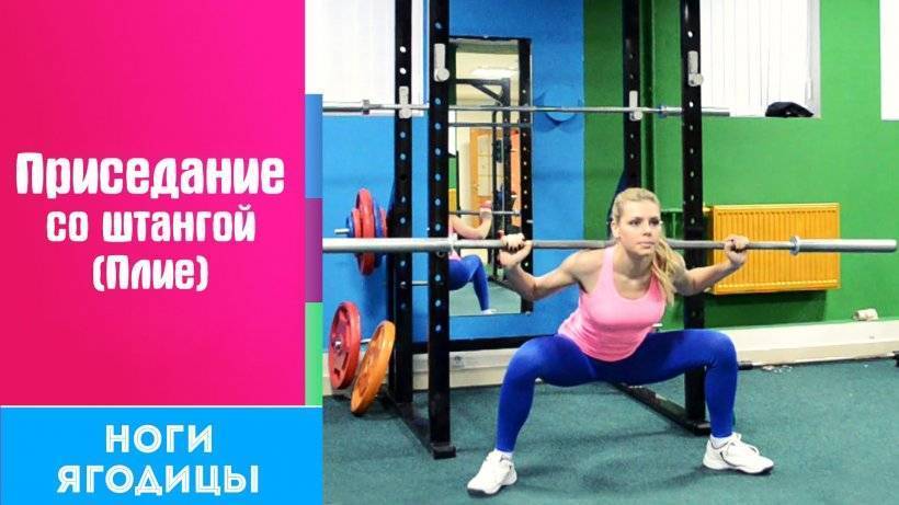 Приседания плие со штангой