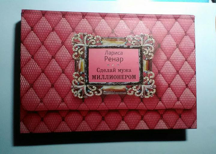 Лариса ренар ★ сделай мужа миллионером читать книгу онлайн бесплатно