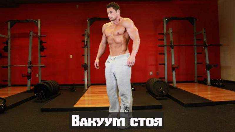 Упражнение вакуум
