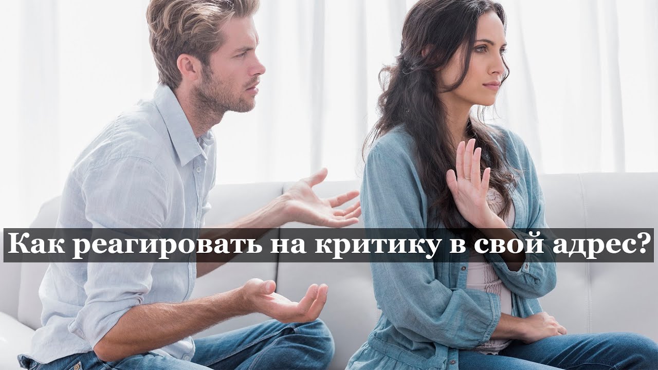 Что делать, если вас критикуют...  . как правильно реагировать на критику
