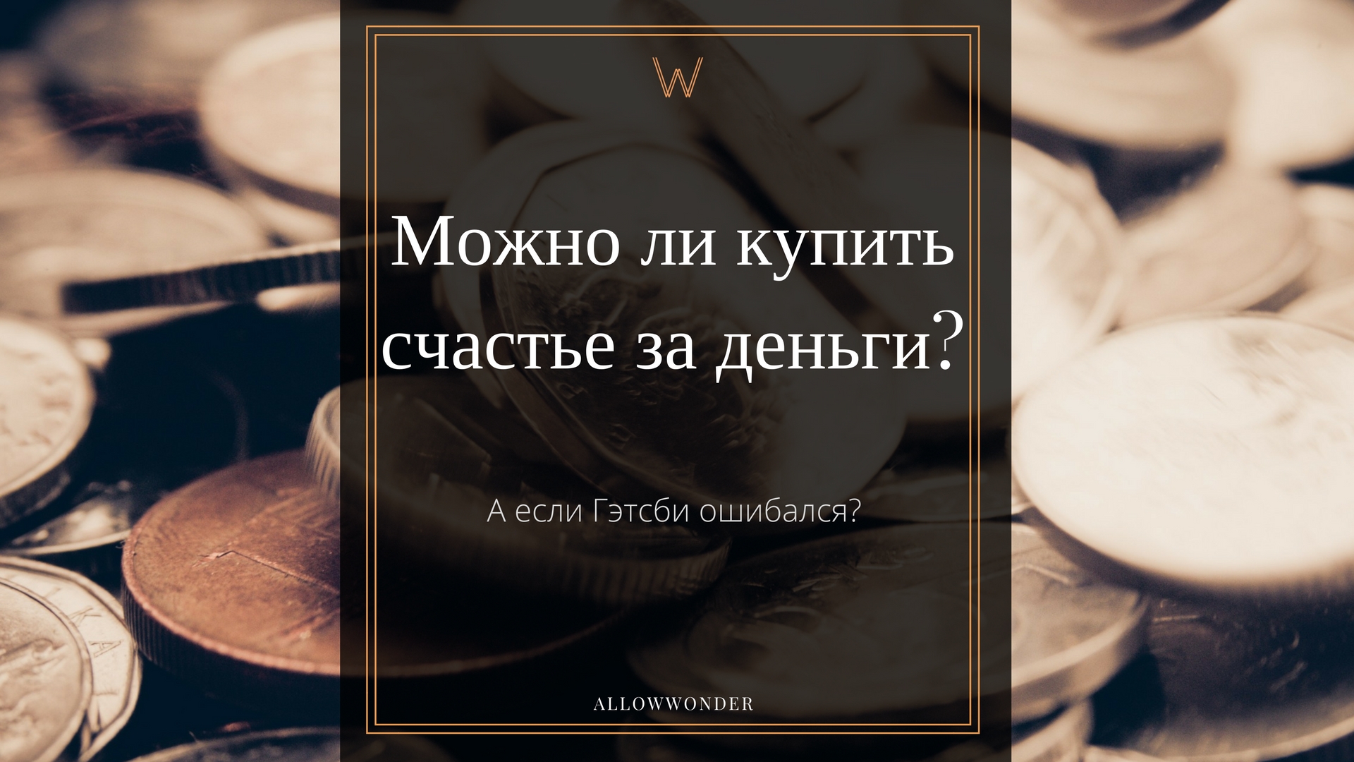Сочинение-рассуждение на тему : «могут ли деньги сделать ... -www.lean-academy.ru