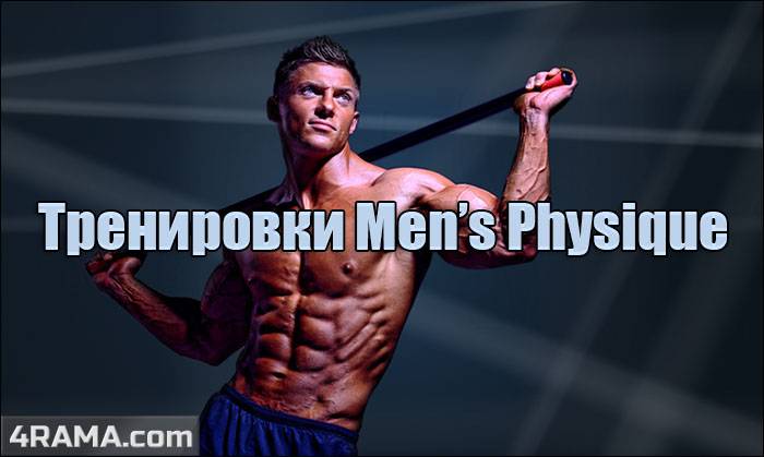 Программа тренировок менс физик