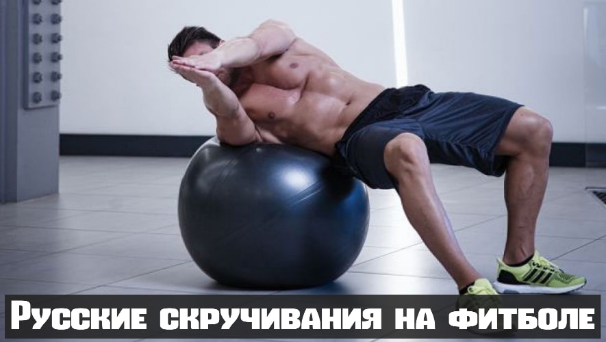 Боковые скручивания на пресс